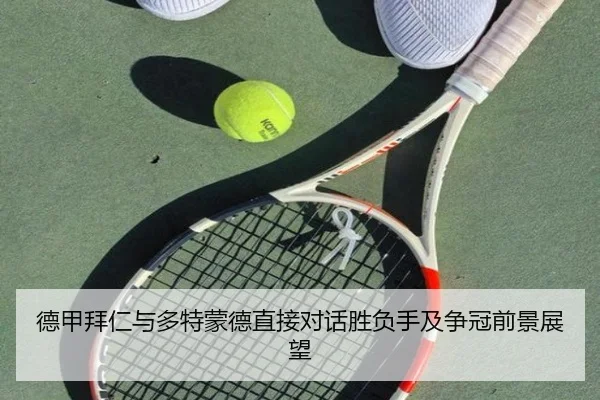 德甲拜仁与多特蒙德直接对话胜负手及争冠前景展望 | Oulu
